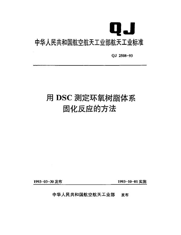 用DSC测定环氧树脂体系固化反应的方法 (QJ 2508-1993)