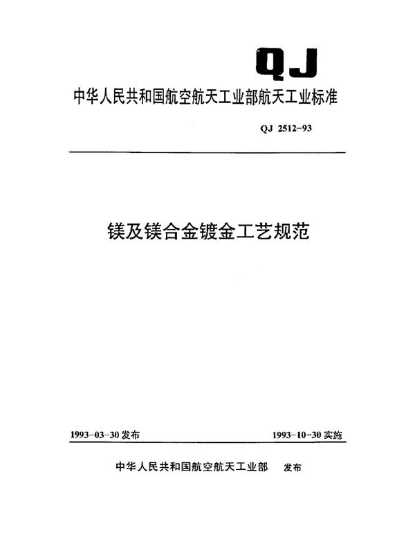 镁及镁合金镀金工艺规范 (QJ 2512-1993)