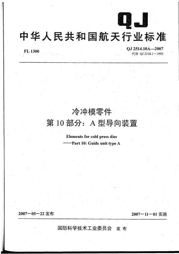 冷冲模零件 第10部分：A型导向装置 (QJ 2514.10A-2007)