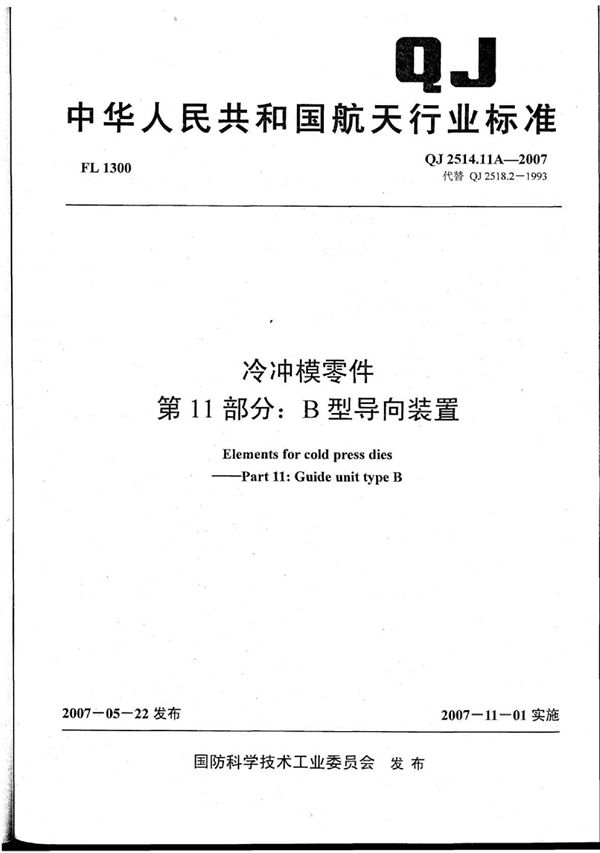 冷冲模零件 第11部分：B型导向装置 (QJ 2514.11A-2007)