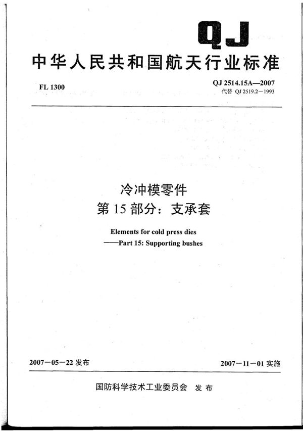 冷冲模零件 第15部分：支承套 (QJ 2514.15A-2007)