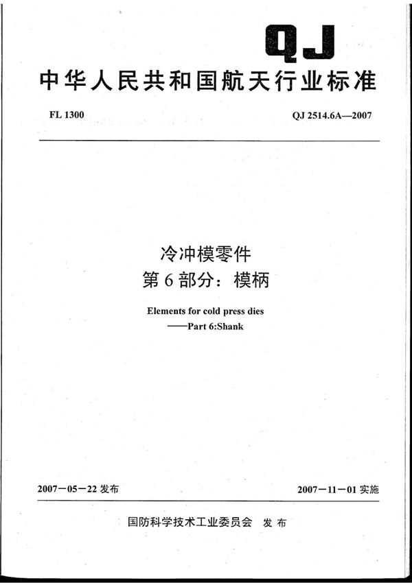 冷冲模零件 第6部分：模柄 (QJ 2514.6A-2007)