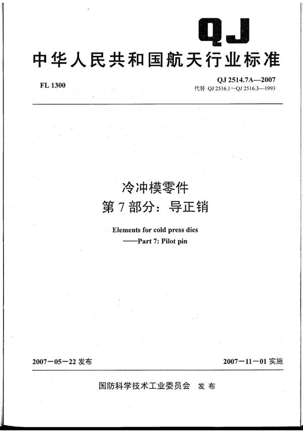 冷冲模零件 第7部分：导正销 (QJ 2514.7A-2007)