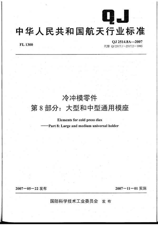 冷冲模零件 第8部分：大型和中型通用模座 (QJ 2514.8A-2007)