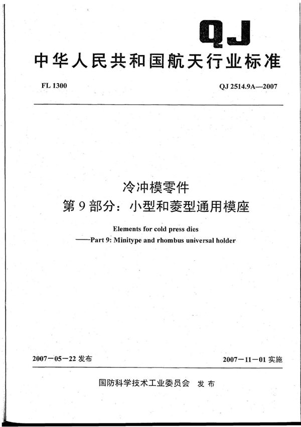 冷冲模零件 第9部分：小型和菱型通用模座 (QJ 2514.9A-2007)