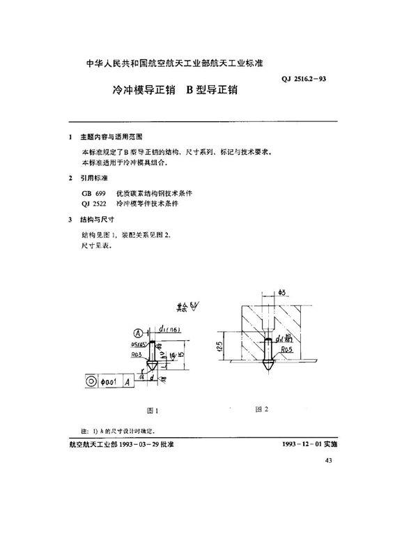 冷冲模导正销 B型导正销 (QJ 2516.2-1993)