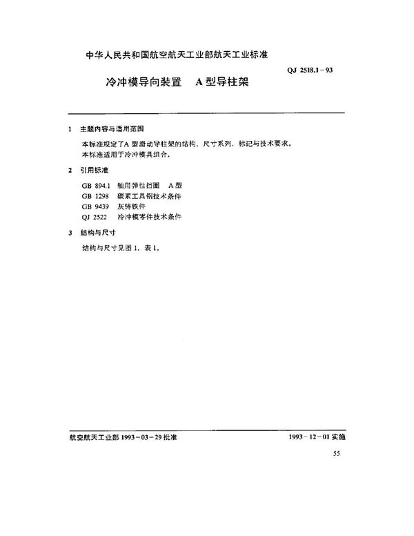 冷冲模导向装置 A型导柱架 (QJ 2518.1-1993)