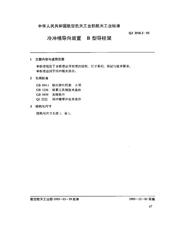 冷冲模导向装置 B型导柱架 (QJ 2518.2-1993)