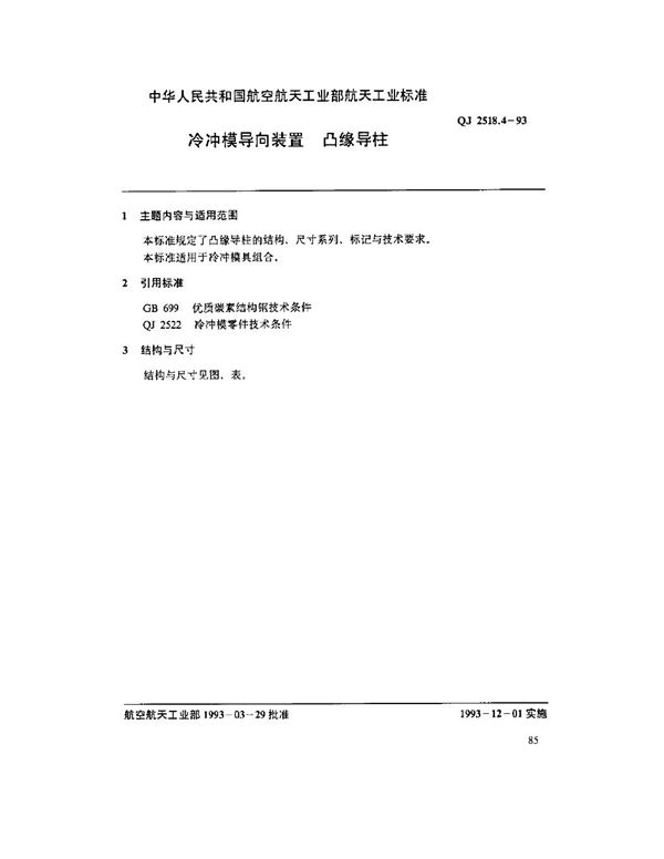 冷冲模导向装置 凸缘导柱 (QJ 2518.4-1993)