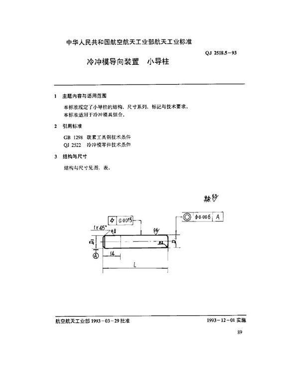 冷冲模导向装置 小导柱 (QJ 2518.5-1993)