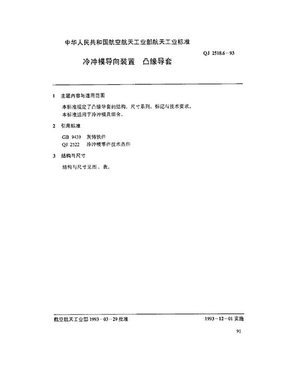 冷冲模导向装置 凸缘导套 (QJ 2518.6-1993)