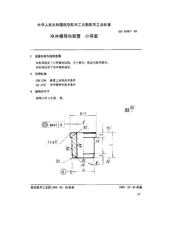 冷冲模导向装置 小导套 (QJ 2518.7-1993)