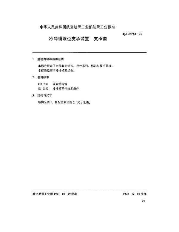 冷冲模导向装置 支承套 (QJ 2519.2-1993)