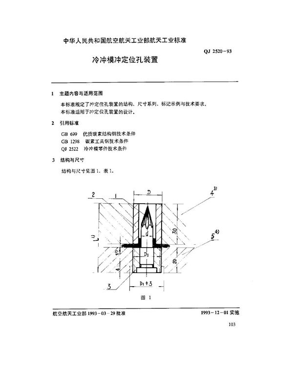 冷冲模冲定位孔装置 (QJ 2520-1993)