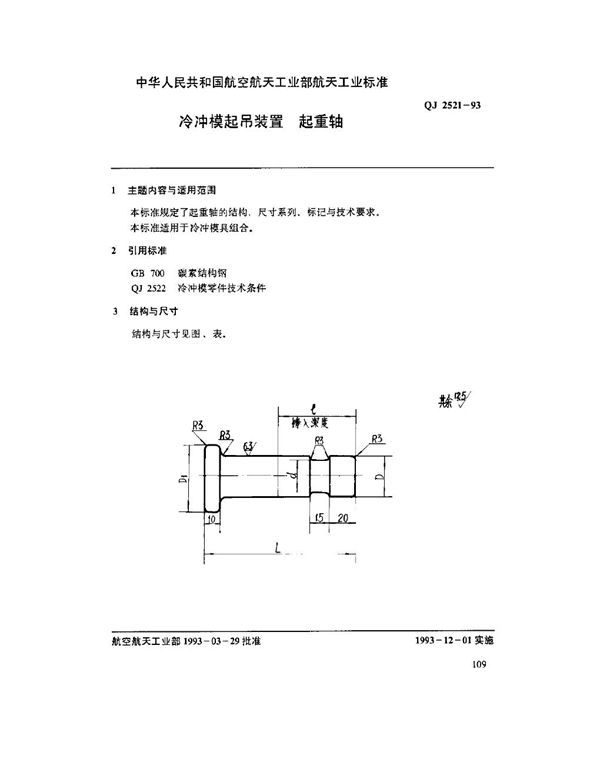 冷冲模起吊装置 起重轴 (QJ 2521-1993)