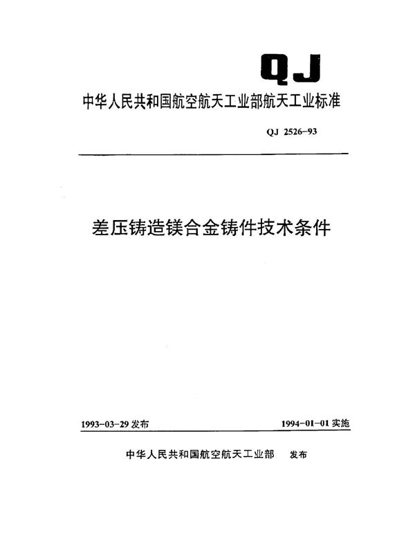 差压铸造镁合金铸件技术条件 (QJ 2526-1993)