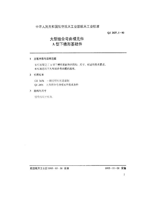 大型组合弯曲模元件 A型下槽形基础件 (QJ 2527.1-1993)