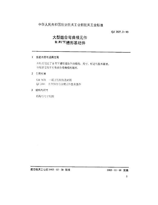 大型组合弯曲模元件 B型下槽形基础件 (QJ 2527.2-1993)