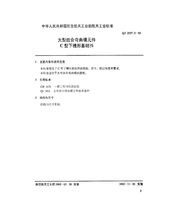 大型组合弯曲模元件 C型下槽形基础件 (QJ 2527.3-1993)