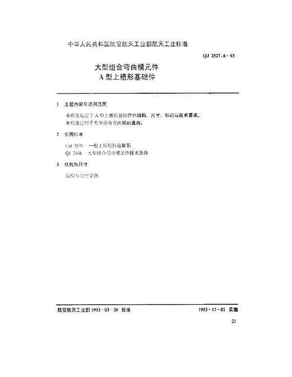 大型组合弯曲模元件 A型上槽形基础件 (QJ 2527.6-1993)