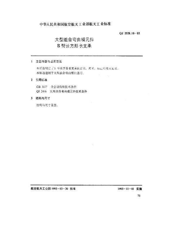 大型组合弯曲模元件 B型长方形长支承 (QJ 2528.10-1993)