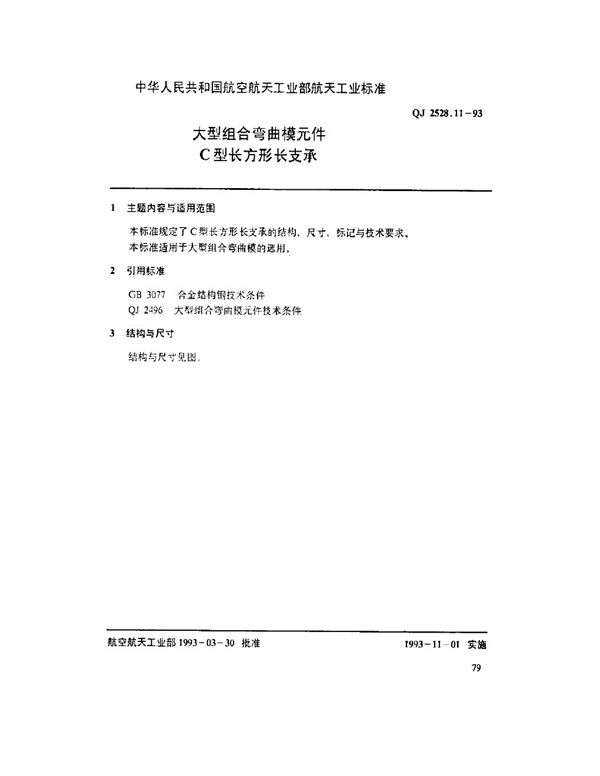 大型组合弯曲模元件 C型长方形长支承 (QJ 2528.11-1993)