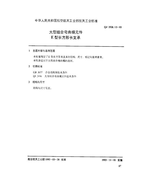 大型组合弯曲模元件 E型长方形长支承 (QJ 2528.13-1993)