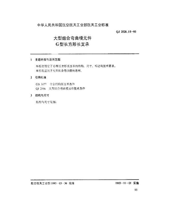 大型组合弯曲模元件 G型长方形长支承 (QJ 2528.15-1993)