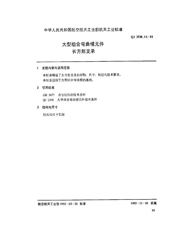 大型组合弯曲模元件 长方形支承 (QJ 2528.16-1993)