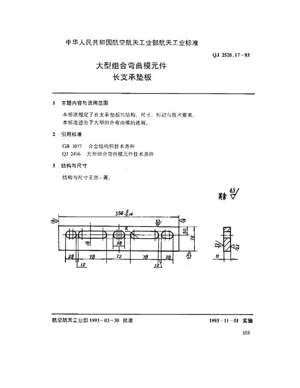 大型组合弯曲模元件 长支承垫板 (QJ 2528.17-1993)