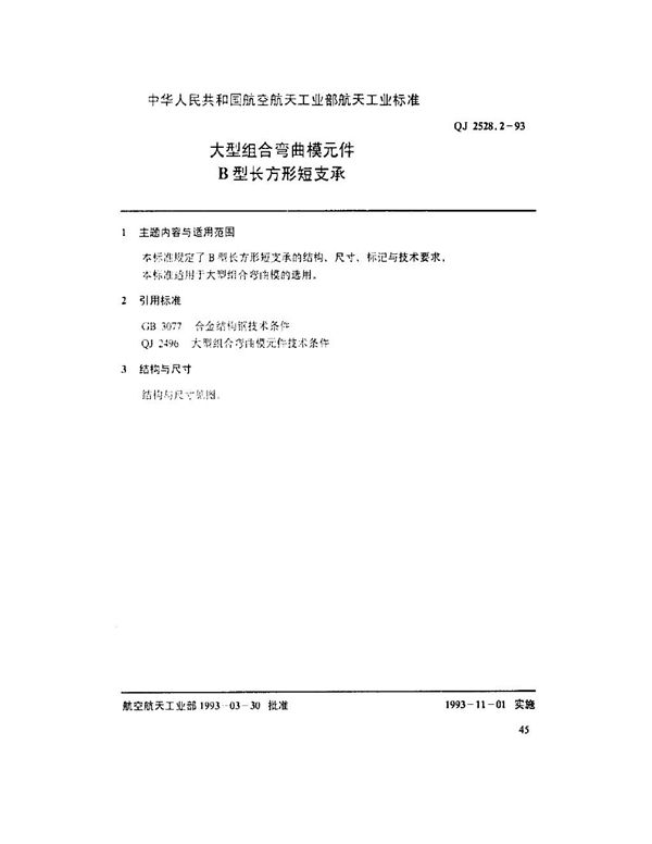 大型组合弯曲模元件 B型长方形短支承 (QJ 2528.2-1993)