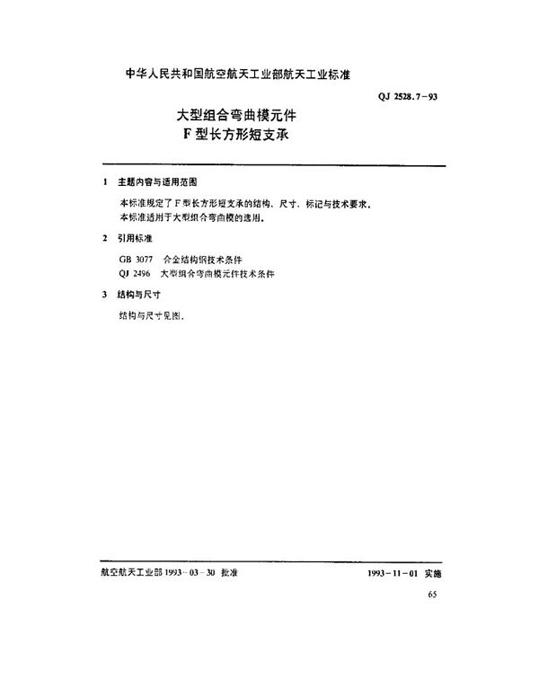 大型组合弯曲模元件 F型长方形短支承 (QJ 2528.7-1993)