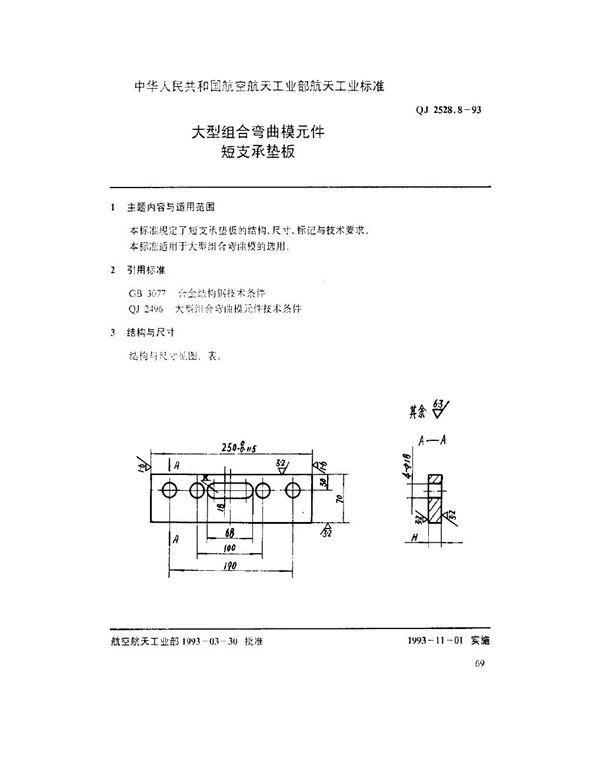 大型组合弯曲模元件 短支承垫板 (QJ 2528.8-1993)