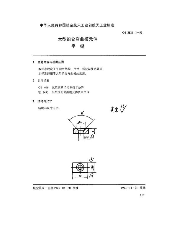 大型组合弯曲模元件 平键 (QJ 2529.1-1993)