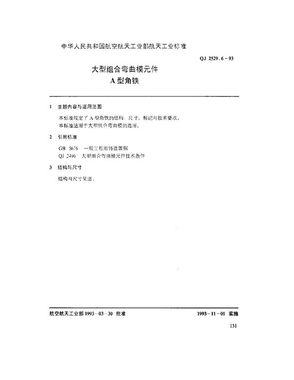 大型组合弯曲模元件 A型角铁 (QJ 2529.6-1993)