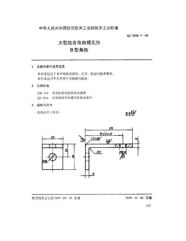 大型组合弯曲模元件 B型角铁 (QJ 2529.7-1993)