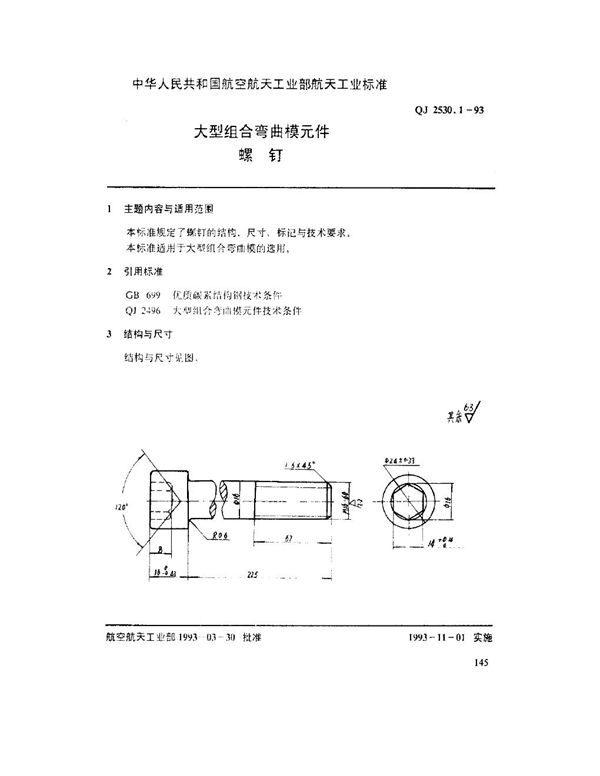 大型组合弯曲模元件 螺钉 (QJ 2530.1-1993)