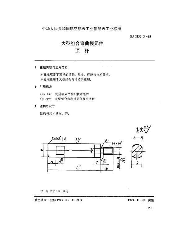 大型组合弯曲模元件 顶杆 (QJ 2530.3-1993)