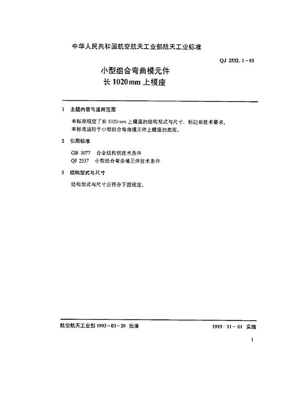 小型组合弯曲模元件 长1020mm上模座 (QJ 2532.1-1993)