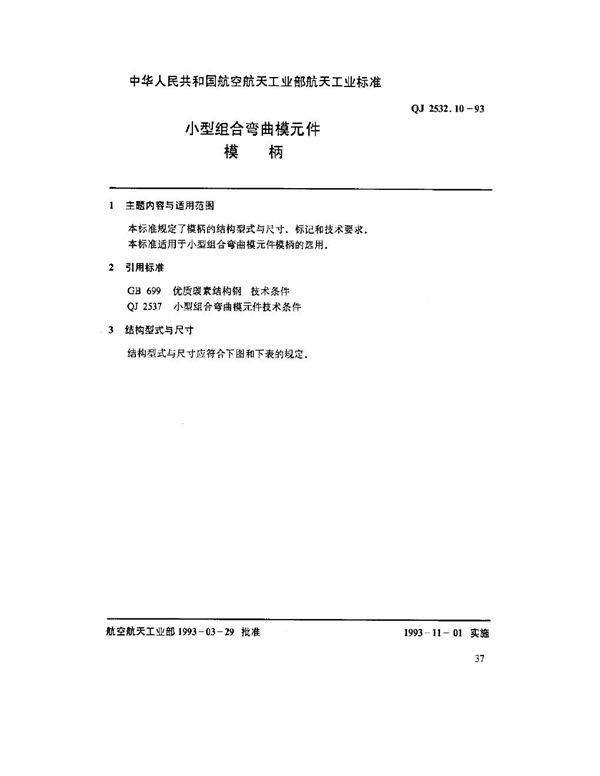 小型组合弯曲模元件 模柄 (QJ 2532.10-1993)