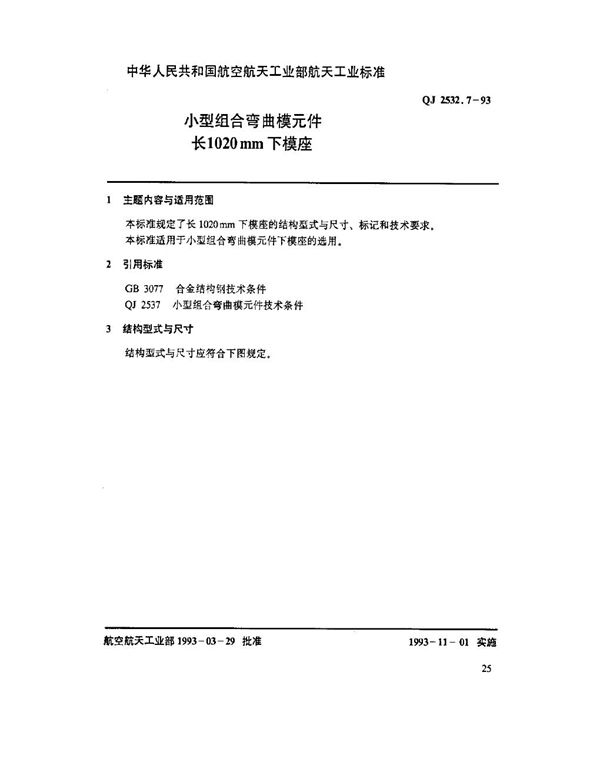 小型组合弯曲模元件 长1020mm下模座 (QJ 2532.7-1993)