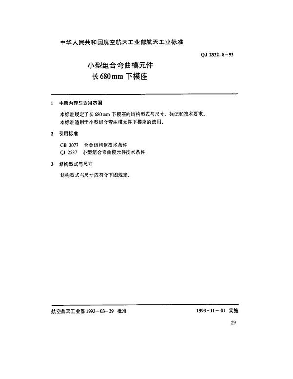 小型组合弯曲模元件 长680mm下模座 (QJ 2532.8-1993)