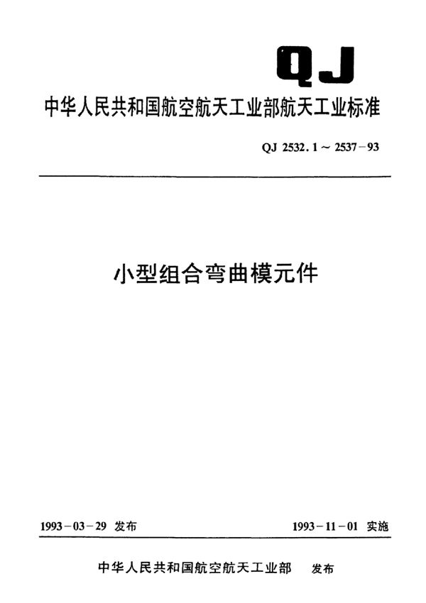 小型组合弯曲模元件 长340mm下模座 (QJ 2532.9-1993)