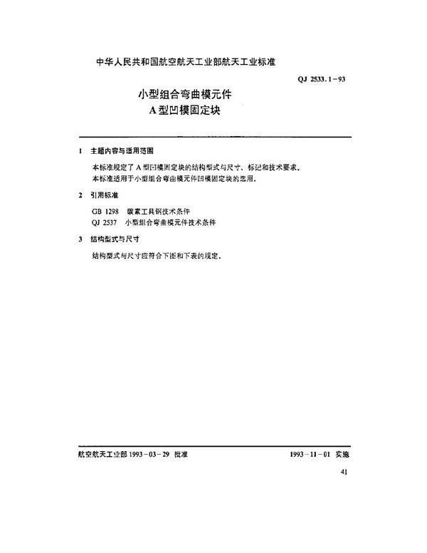 小型组合弯曲模元件 A型凹模固定块 (QJ 2533.1-1993)