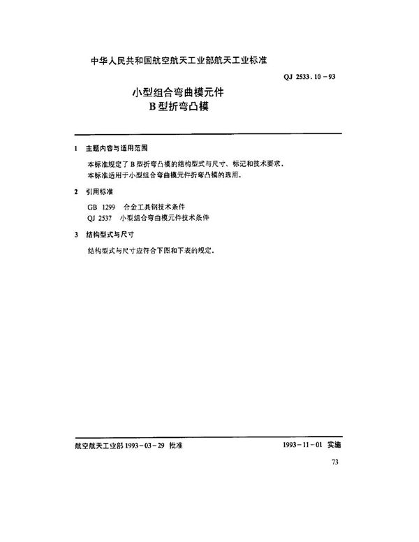 小型组合弯曲模元件 B型折弯凸模 (QJ 2533.10-1993)