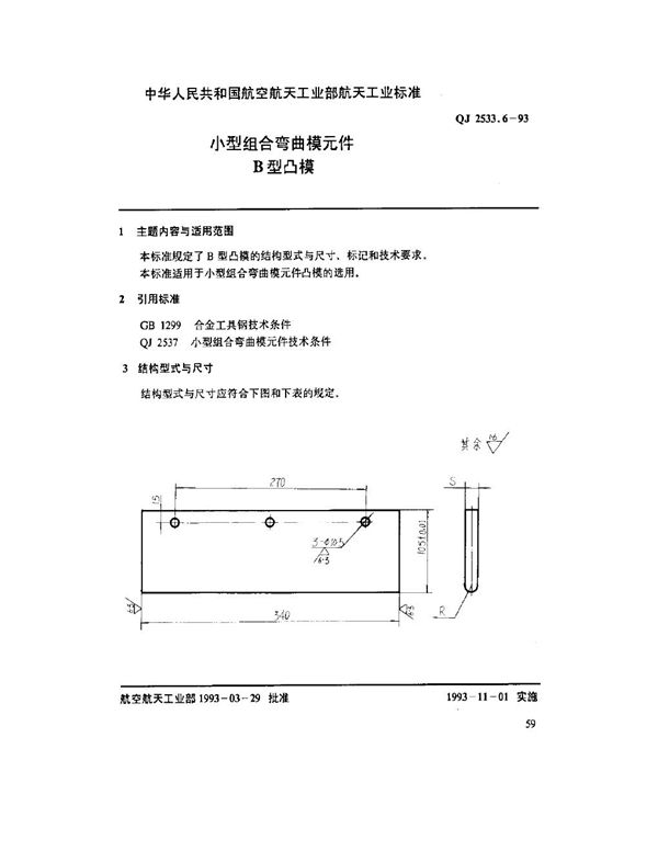 小型组合弯曲模元件 B型凸模 (QJ 2533.6-1993)