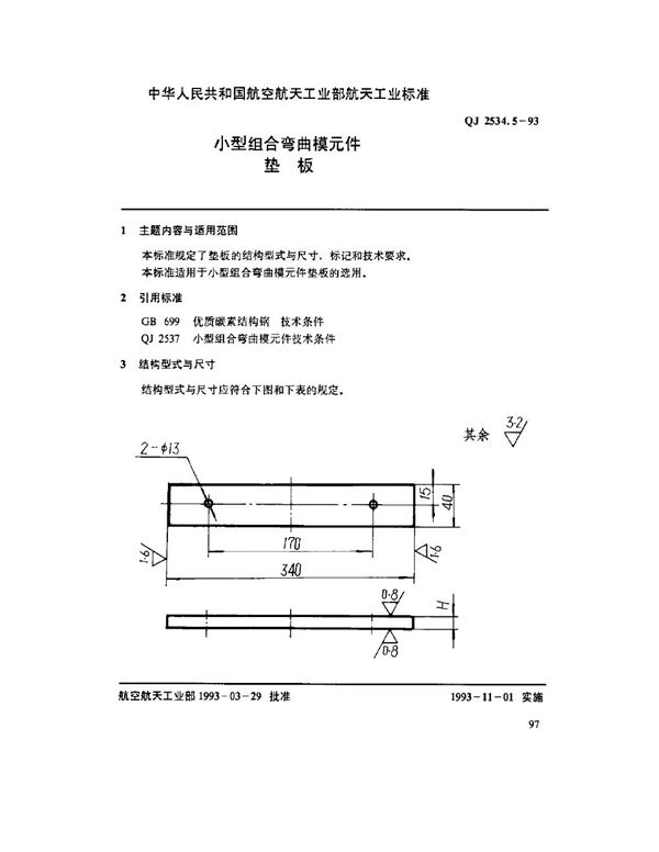 小型组合弯曲模元件 垫板 (QJ 2534.5-1993)