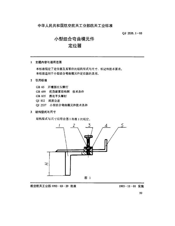 小型组合弯曲模元件 定位器 (QJ 2535.1-1993)