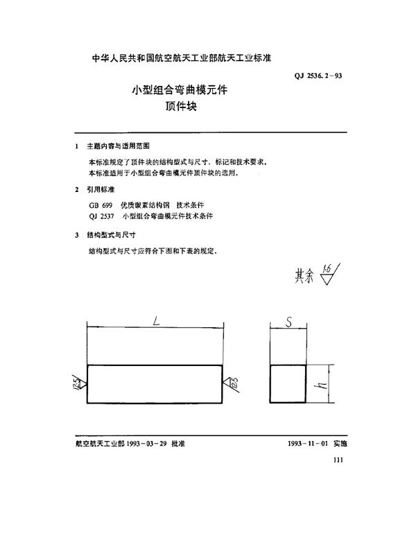 小型组合弯曲模元件 顶件块 (QJ 2536.2-1993)