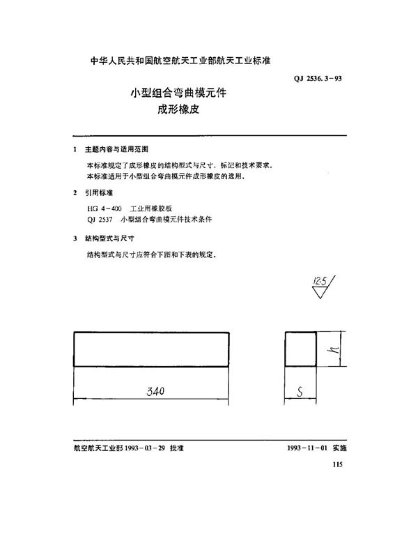 小型组合弯曲模元件 成形橡皮 (QJ 2536.3-1993)